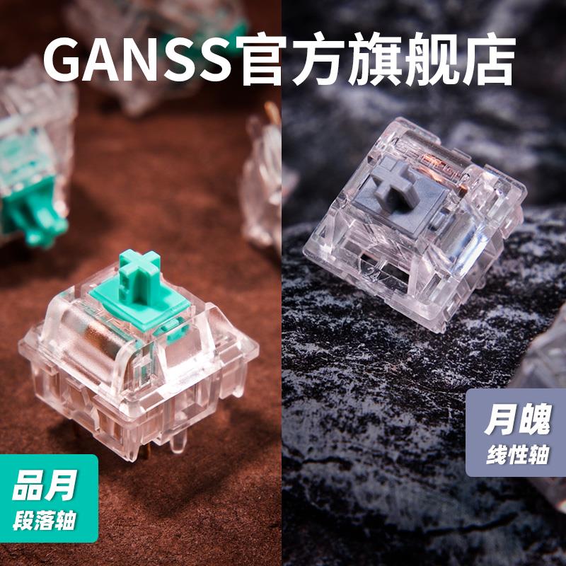 GANSS机械键盘客制化GS轴月魄银轴品月支持热插拔焊接机械键盘