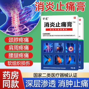 远红外万道消炎止痛膏贴肩颈腰腿损伤筋骨痛贴【正品】