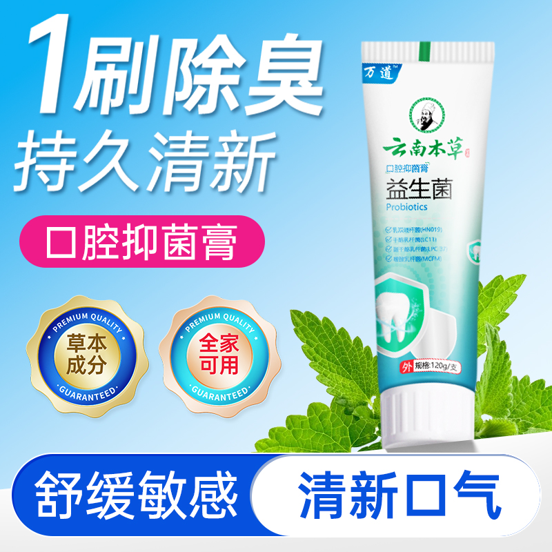 云南本草口腔抑菌膏乳膏除异味清新口气清洁护理牙龈正品