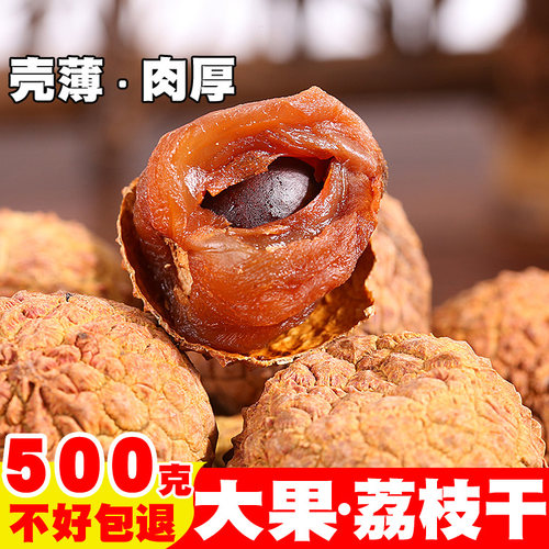 新货大果荔枝干核小肉厚500g包邮