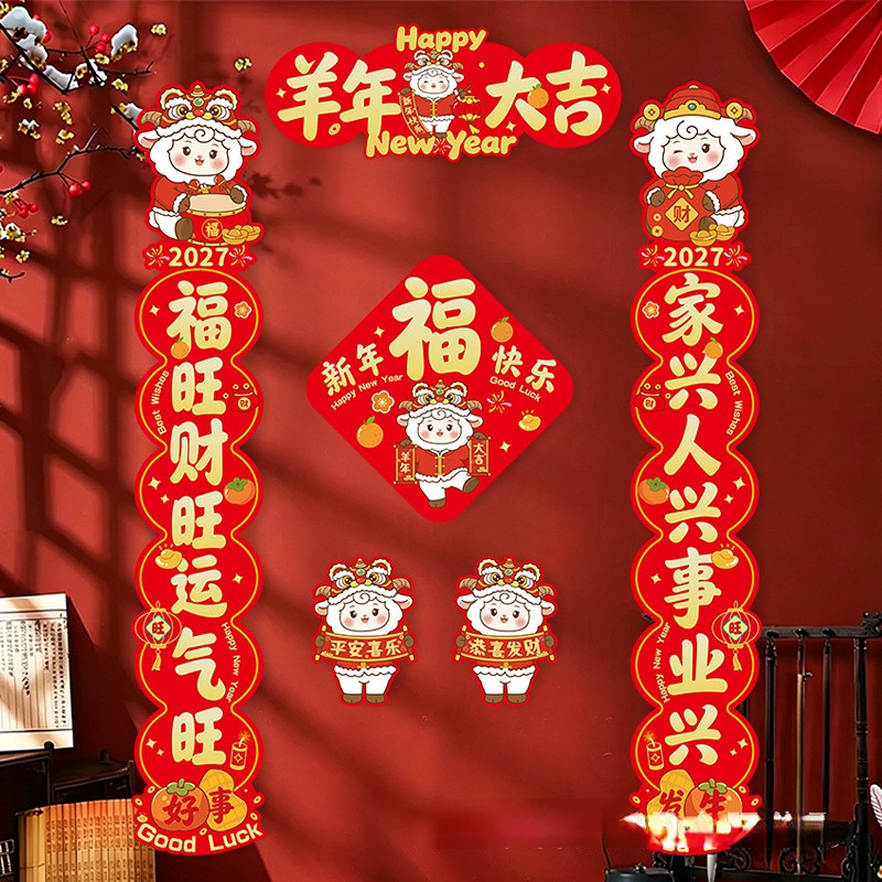 2027羊年过年春节对联定制logo生肖春联新年礼包礼袋福字门贴套装