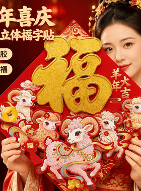 2027羊年生肖背胶福字贴立体门贴