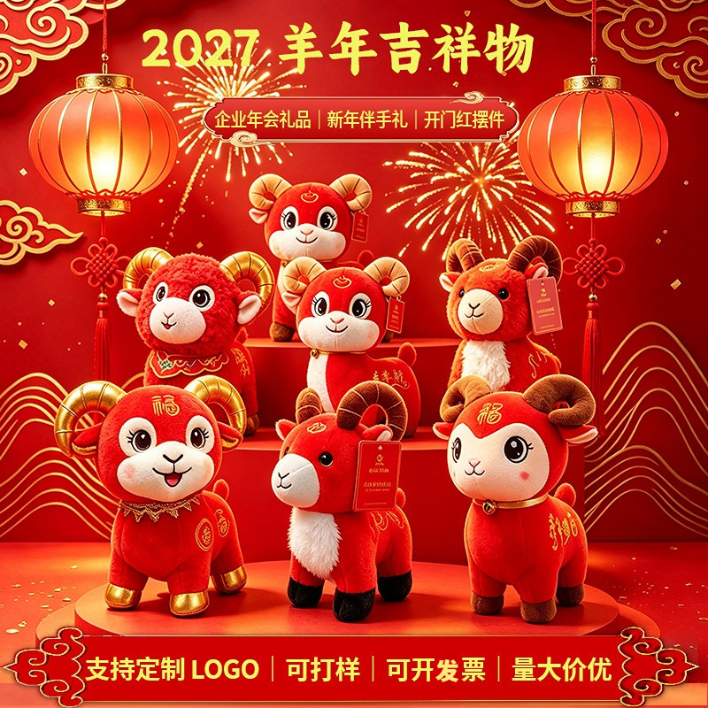 2027羊年吉祥物公仔毛绒玩偶生肖羊摆件元旦礼物玩具娃娃定制logo
