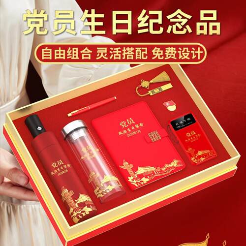 七一党员政治生日纪念礼品套装