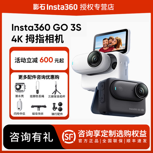 影石Insta360GO3s相机咨询有礼