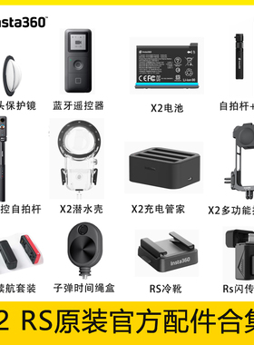Insta360 One X2|RS配件官方原装厂电池充电管家镜头保护镜自拍杆