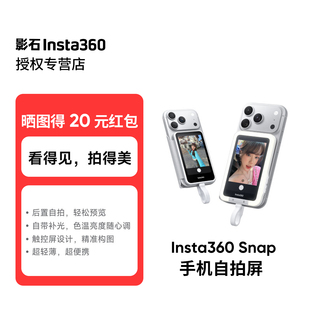 影石Insta360 Snap手机自拍屏自后置自拍手机副屏女显示屏摄像头神器同屏器适用磁吸投屏器即插即用高清录像