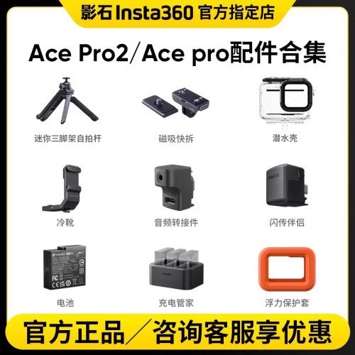 Insta360AcePro/2原装配件合集
