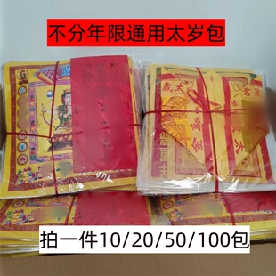 2026太岁包锦囊100套加盆不分年限流年组合金套装本命年太岁纸包