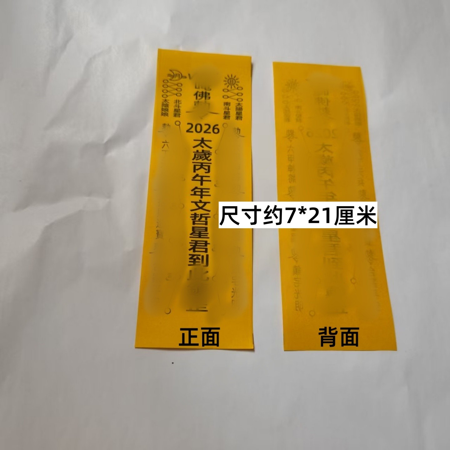 2025太岁纸福黄纸生肖马鼠兔牛