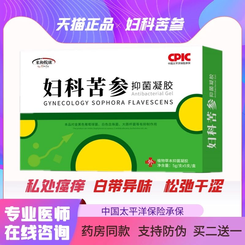 苦参妇科抑菌凝胶私处护理紧致黴菌性炎阴私护阴道止痒宫颈烂糜女