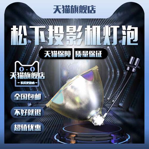 庄力适用松下投影机灯泡