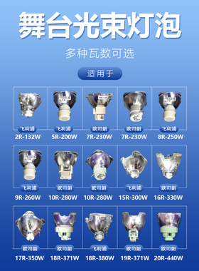 光束灯泡适用于欧司朗15R300W16R330W17R350W18R380W优灯7R230W250W260W10R280W295W大航阁光束灯泡
