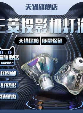 MITSUBISHI三菱VLT-HD9000/HC9000D/HC9000LP投影机仪灯泡