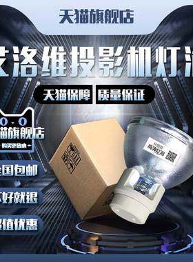 艾洛维VH410/VE420ST/VE440ST/VH200/VE425ST 松下PT-CW240/PT-SD2600C/PT-CW241R/ET-LAC200投影机仪灯泡