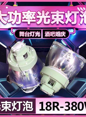 光束灯灯泡飞利浦欧司朗15R300W 16R330W 17R350W 18R380W 371W 19R400W 20R440W 8R250W 9R260W 10R280W 7R