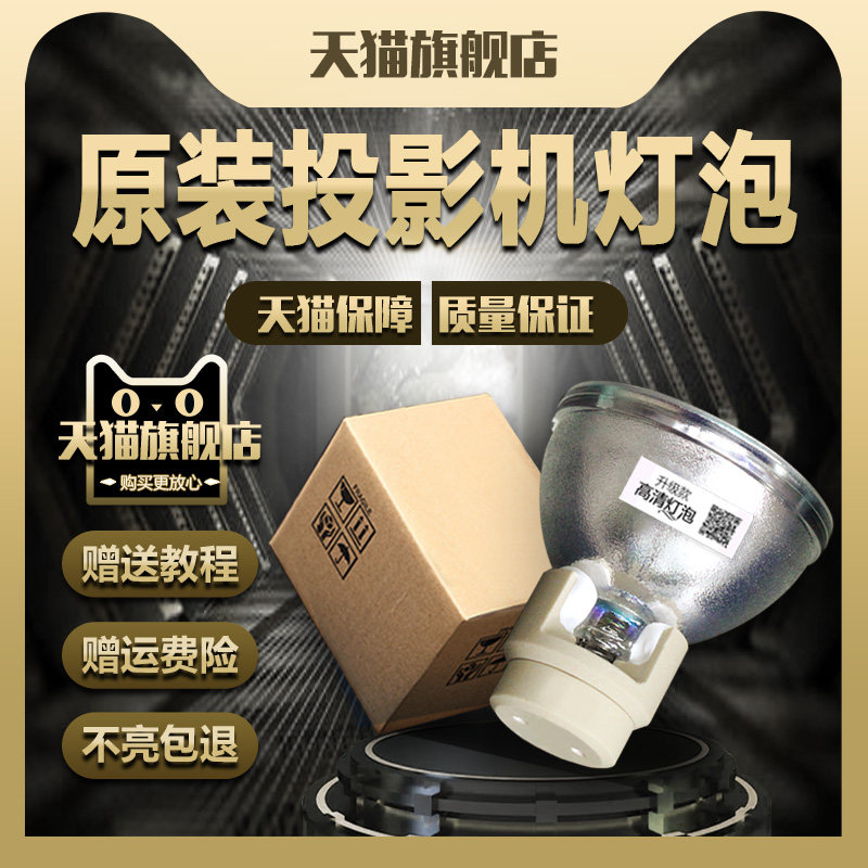 原装灯泡 BenQ明基、NEC、Acer宏碁、理光、优派、奥图码、丽讯、三菱投影机仪灯泡 (E20.9) (E20.7) (E20.8)