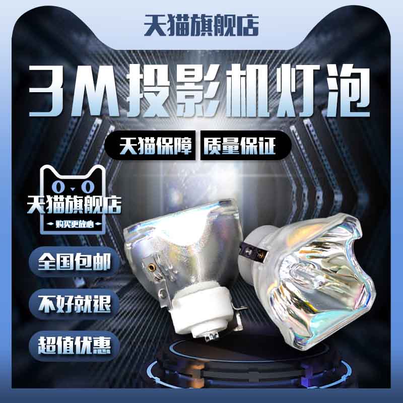 3M:CL60X/CL66X/CL64X/X30/X64/X66/MX66/X64W/X35N/PL76X/WX66/EX66E投影机仪灯泡 影音电器 灯泡 原图主图