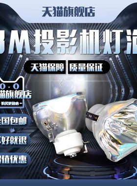 3M:CL60X/CL66X/CL64X/X30/X64/X66/MX66/X64W/X35N/PL76X/WX66/EX66E投影机仪灯泡