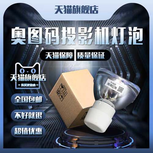 OPTOMA奥图码DS339/DX339/DW339/DW318/DM161/DT322/TS526/HC851P/3DS1/3DW1/DT244/DT245投影机仪灯泡