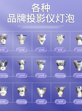庄力精选丨原装投影仪灯泡 适用于 明基 爱普生 宏基 NEC 日立 索尼 奥图码 ASK 松下 雅图【多种品牌可用】
