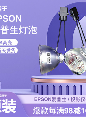 适用于Epson爱普生ELPLP96 78 88 87 60 61 64 67 68 69 49 80 85 89 91 97 92 75 95 93 63 76投影机仪灯泡