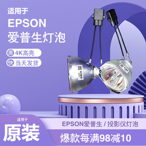 适用于Epson爱普生ELPLP96 78 88 87 60 61 64 67 68 69 49 80 85 89 91 97 92 75 95 93 63 76投影机仪灯泡