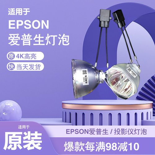 灯泡适用于99%爱普生投影仪，可咨询客服。