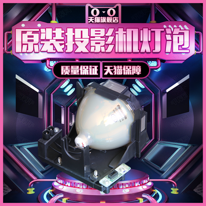 松下PT-FD680/FD560L/FDW510/LAD57/FDW630/FDZ675C/FDZ675CL/FDZ675L/FDZ680投影机仪灯泡
