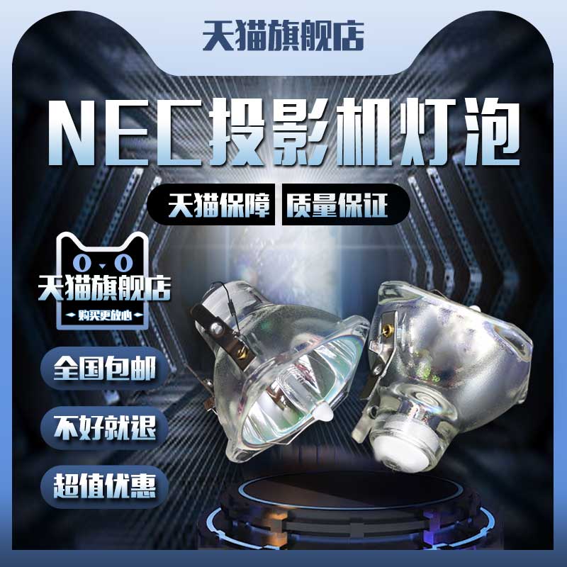 NEC NP40+/NP41+/NP42+/NP43+/NP50+/NP52+/NP54+/NP60+/NP61+/NP62+/NP63+/NP64+/投影机仪灯泡