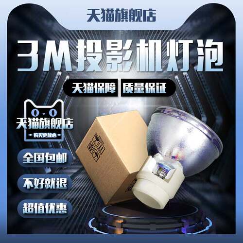 3M CD36X/3M CD26X/3M CD26S投影机仪灯泡