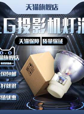 LG BX286/BX327/DX630/BX254/BS275/BX275投影机仪灯泡