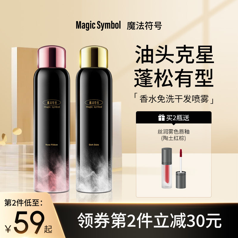 MagicSymbol魔法符号免洗香水干发喷雾玫瑰免水洗去油蓬松蓬蓬粉