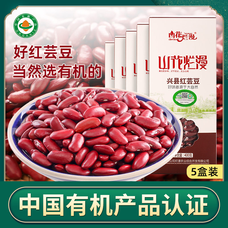 山花烂漫红芸豆有机认证真空包装
