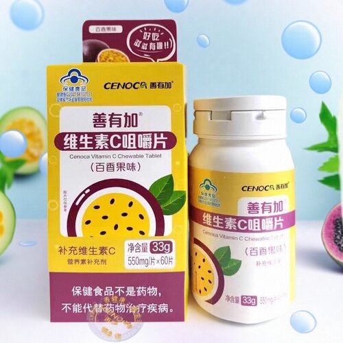 善有加维生素C咀嚼片百香果味补充维生素C  550mg*60片  官方正品