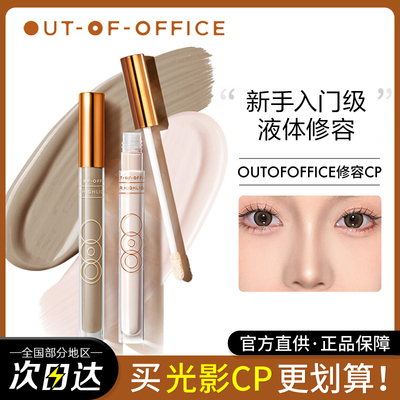 OUTOFICE液体修容笔水泥