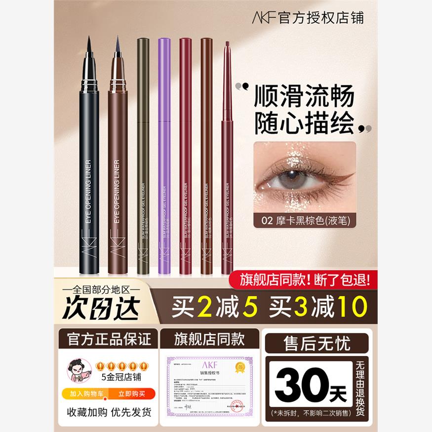 akf眼线笔胶笔液笔防水持久不晕染卧蚕内棕色铅笔式眼影卧蚕女afk