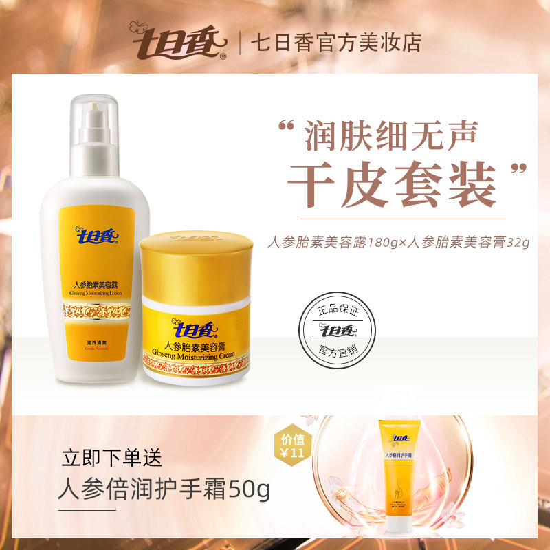 七日香人参胎素美容膏清润保湿乳液干皮滋养肌肤女面霜身体乳套装