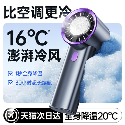 秒降16℃超高速AI制冷手持风扇