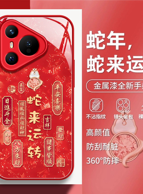 蛇来运转适用华为Pura70手机壳P70pro套p60pro新款新年款红色p50蛇年p40外壳p7o加p30por女p20pr0十p10plus