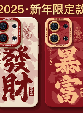 新年发财暴富适用oppoReno13手机壳reno12pro新款reno11硅胶7se液态rone9全包oppo软reno8女0PP0防摔pro+套