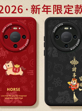 暴富马适用华为mate80pro手机壳mate60的新款mate70套m30本命年promax马年pro+保护50新年mata40高级十系列