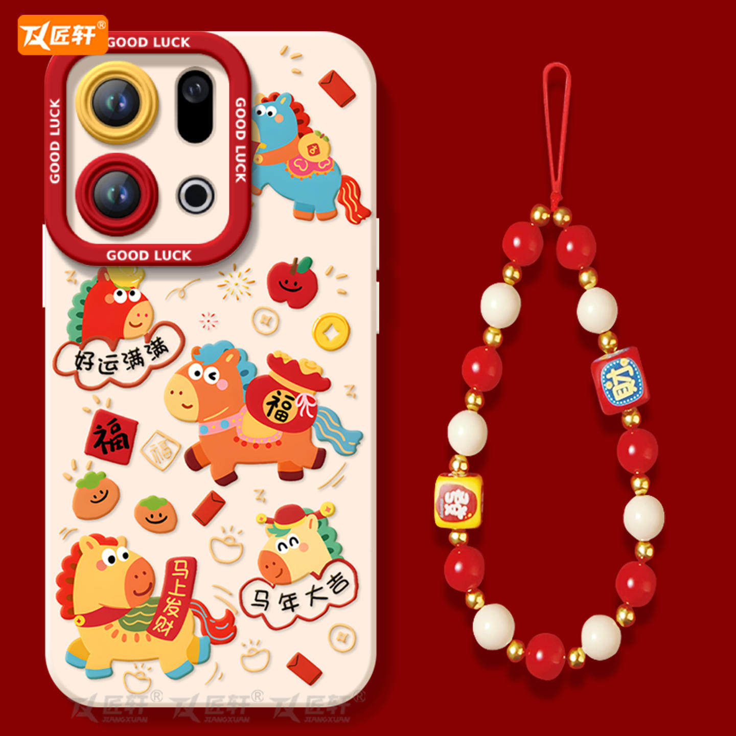 【送同款挂绳】马年大吉硅胶软壳