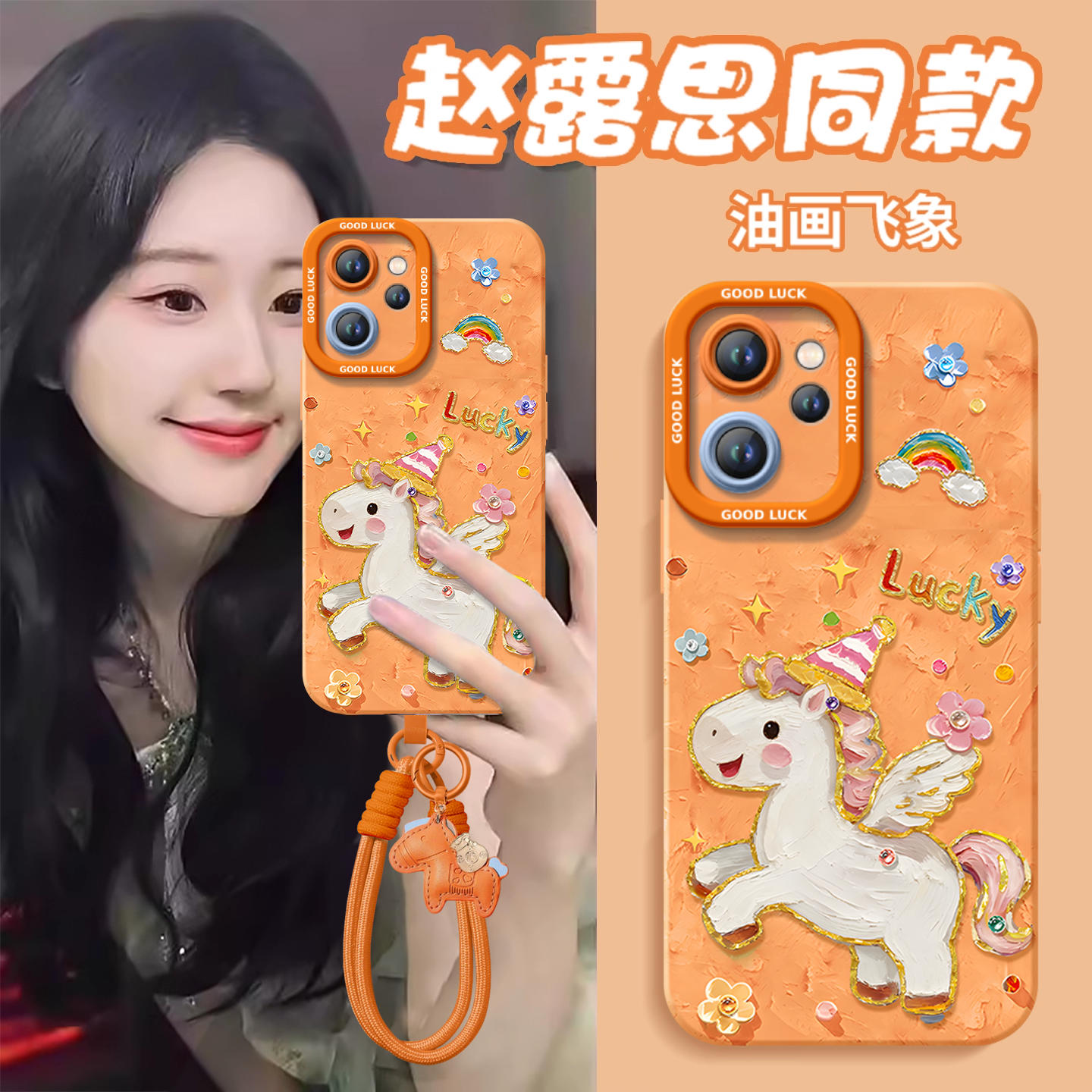 2026油画小马！真液态硅胶壳