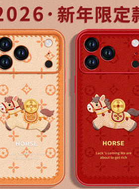 幸运小马适用苹果17promax手机壳新款iphone16pro保护套15本命年11马年x的ipone新年14plus高级ip13红色12pm