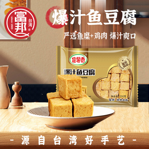 富邦食品爆汁鱼豆腐250g