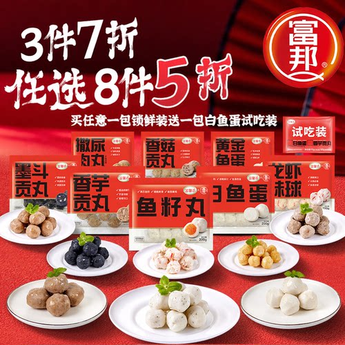 富邦240g锁鲜装火锅套餐鱼丸贡丸