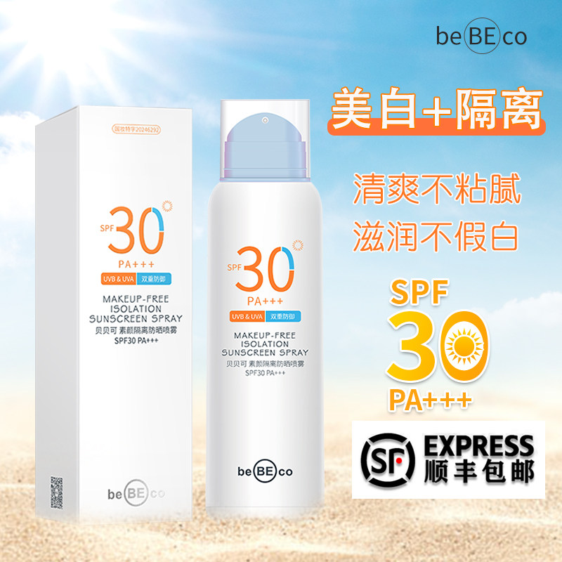 贝贝可素颜隔离喷雾瓶装补水保湿防护妆前乳bebeco身体乳液防晒霜