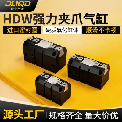 HDW强力平行气爪手指气缸