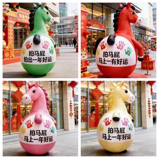 2026马年充气拍马屁不倒翁气模定制商场互动美陈装饰网红打卡道具